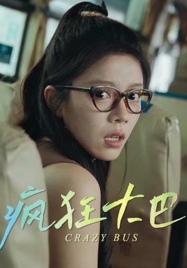 疯狂大巴封面图