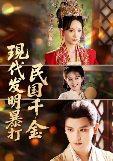 现代发明暴打民国千金封面图