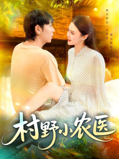 村野小农医封面图