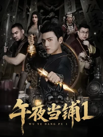 午夜当铺第1季
