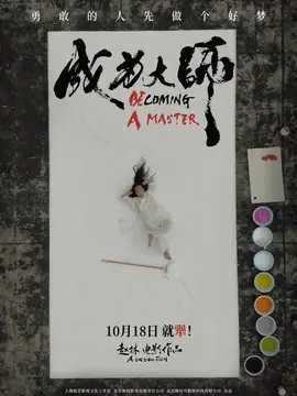 成为大师