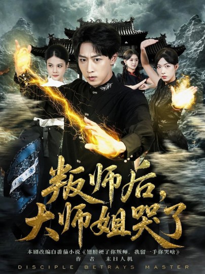 叛师后，大师姐哭了