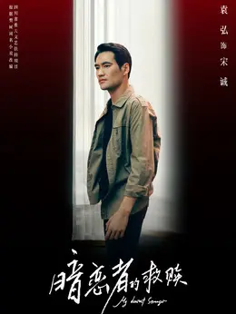 宋诚剧照