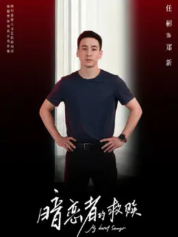 郑新剧照
